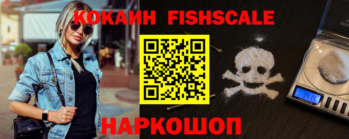КОКАИН FishScale Одинцово